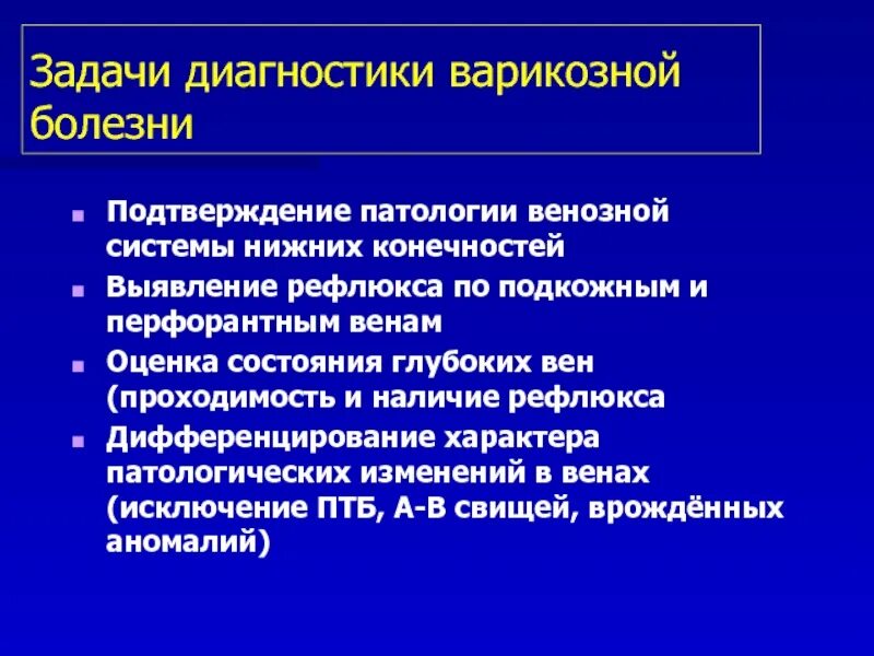 Варикозная болезнь нижних конечностей диагностика. Методы исследования при варикозной болезни. Диф диагноз варикозной болезни. Варикозная болезнь нижних конечностей план обследования. Заболевания нижний новгород