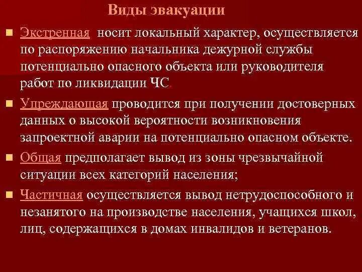 Классификация видов эвакуации. Виды эвакуации населения. Виды эвакуации таблица. Виды эвакуации ОБЖ.