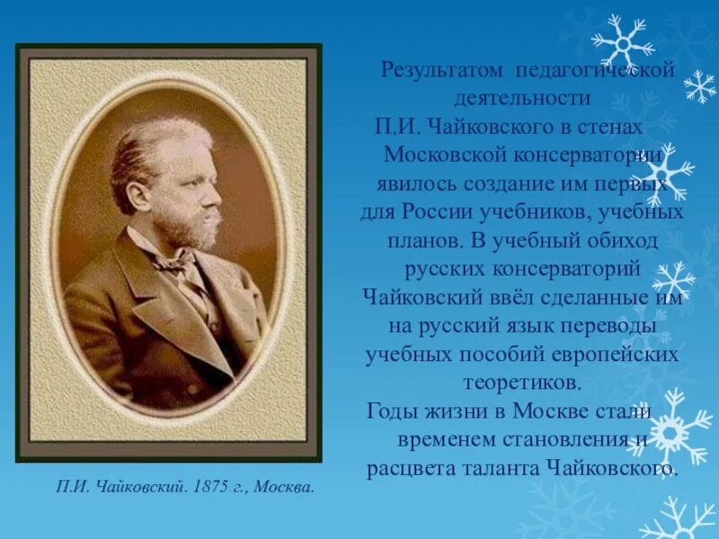 Деятельность Чайковского. Чайковский 1875. Чайковский портрет.