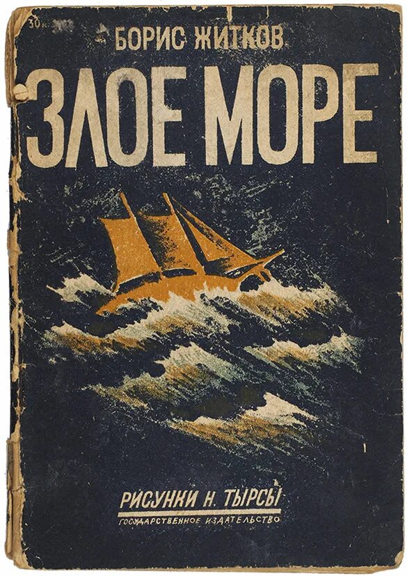 Море море fb2. Злое море житков. книга море.