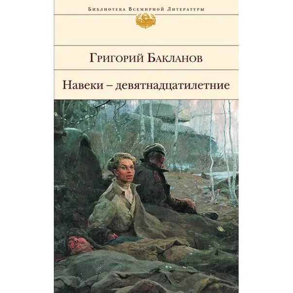 Навеки девятнадцатилетние краткое. Бакланов г. навеки – девятнадцатилетние. Бакланов г я навеки девятнадцатилетние. Бакланов навеки девятнадцатилетние книга.