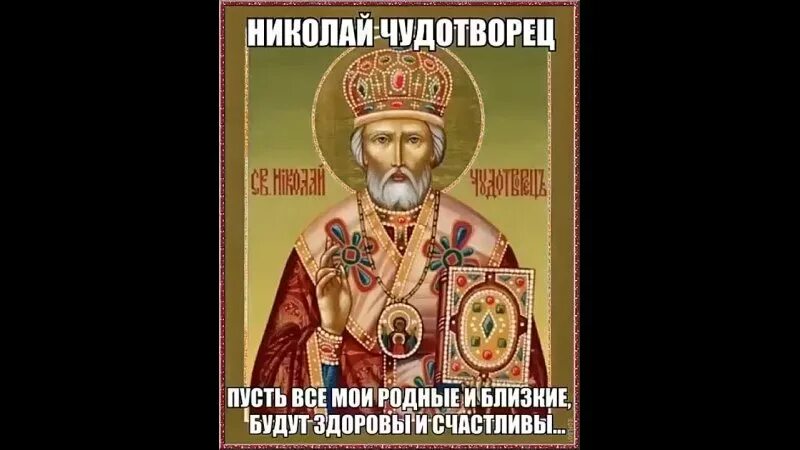 Молитва о помощи николаю чудотворцу 40. Молитва Николаю Угоднику. Молитва Николаю Чудотворцу. Молитва Николаю Чудотворцу изменяющая. Молитва Николаю Чудотворцу изменяющая судьбу за 40 дней.