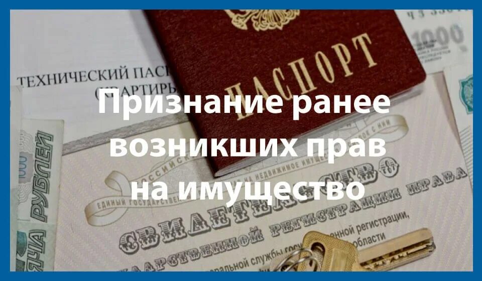 Ранее возникшее право на недвижимое имущество. Признание ранее возникших прав на недвижимое имущество. Росреестр регистрации прав на недвижимое имущество