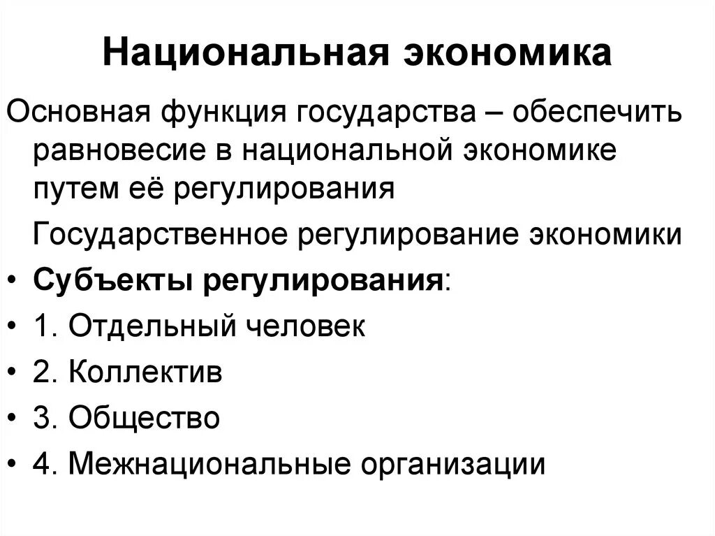 Суть национальные хозяйства. Национальная экономика. Национальная Экономка. Понятие национальной экономики. Национальнаяэкономиука.