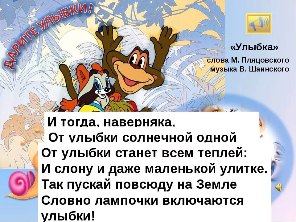 Текст песнь улыбайся. Улыбка текст. Улыбайся текст. Песня улыбка текст. От улыбки слова.