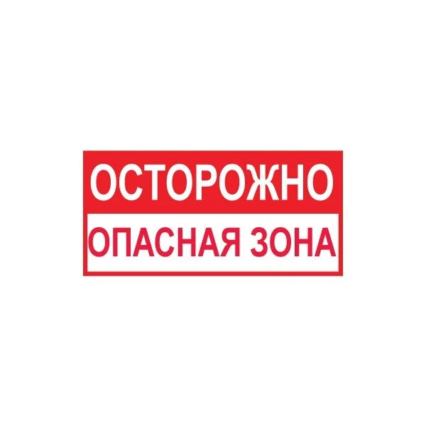 Знак безопасности осторожно опасная зона. Опасная зона. Табличка осторожно опасная зона по ГОСТ. Наклейка осторожно опасная зона.