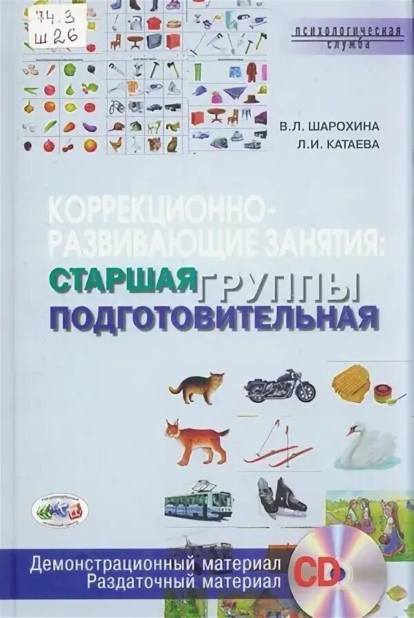 Шарохина старшая группа коррекционно-развивающие занятия. Коррекционно-развивающие. Катаева коррекционно-развивающие занятия в подготовительной группе. Шарохина занятия в старшей группе. Программа старшей подготовительной группы