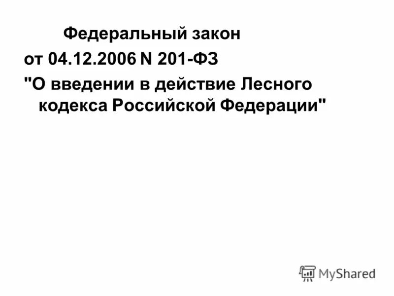 О введении в действие лесного кодекса. Что такое фз 201. закон о введении в действие земельного кодекса. фз 201 от 31.12. 2005. федеральным законом от 29 декабря 2004 № 201-фз.