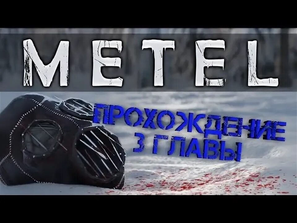 Как пройти игру главу метель. Метель 3 глава. метель 3 глава прохождение. метель 3 хоррор. метель 4 глава дата выхода.
