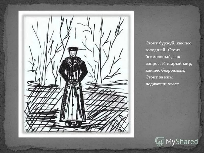 поэма 12 иллюстрации анненкова. буржуй в поэме 12. из какого произведения а а блока взяты следующие строки стоит буржуй. стоит буржуй на перекрестке и в воротник упрятал нос. стоит буржуй как пес.