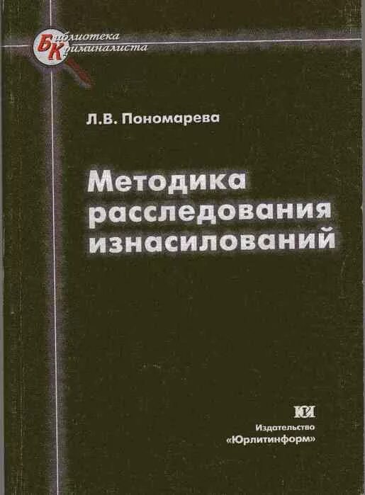 методики расследования половых преступлений