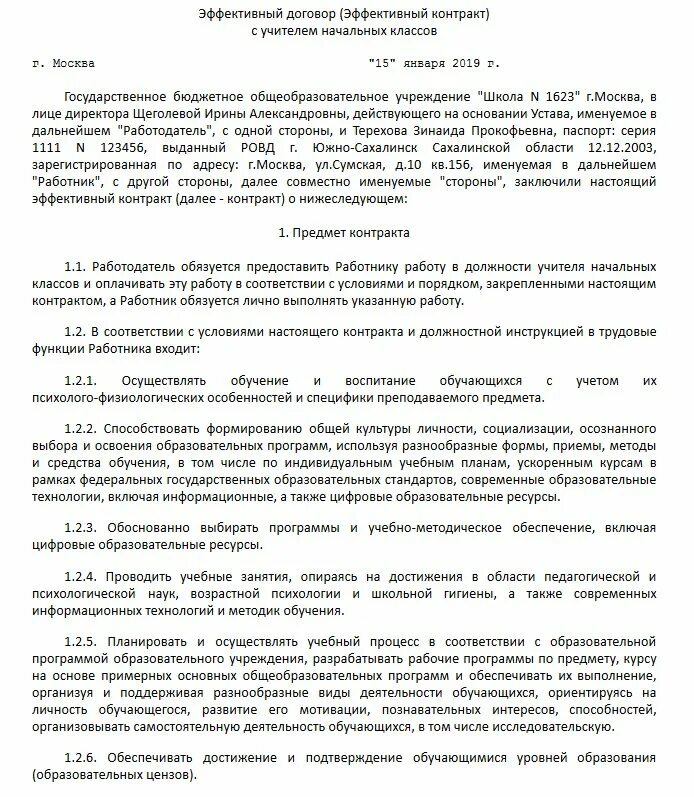 Трудовой договор работников образовательной организации. Эффективный контракт с работником образец. Образец эффективного трудового контракта. Эффективный контракт образец 2021. Эффективный трудовой договор образец.