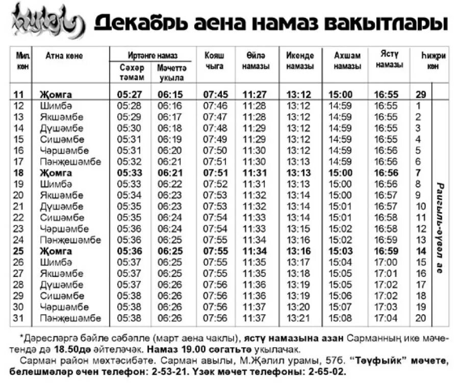 Ооз ачуу убактысы бишкек. Ахшам намаз время. Расписание намаза Набережные Челны. Намаз Набережные Челны. Время намаза Набережные Челны.