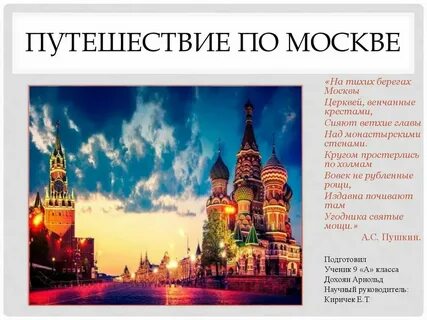 Кто написал стихотворение на тихих берегах москвы