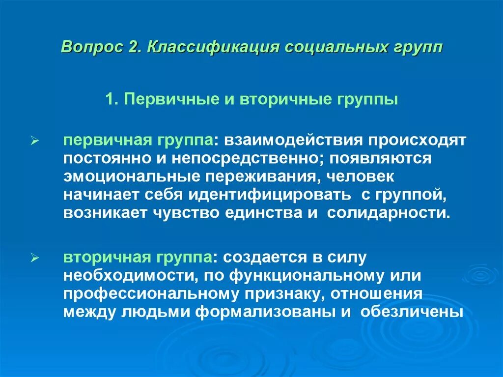 Определите группу по взаимодействию. Первичная социальная группа. Вторичные социальные группы примеры. Признаки первичной группы. Первичные и вторичные социальные группы.