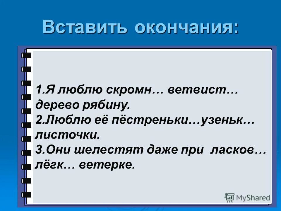 глаголы с окончанием ешь примеры. окончание и основа слова 3 класс. окончание слова. окончание. бывают ли окончания у глаголов.