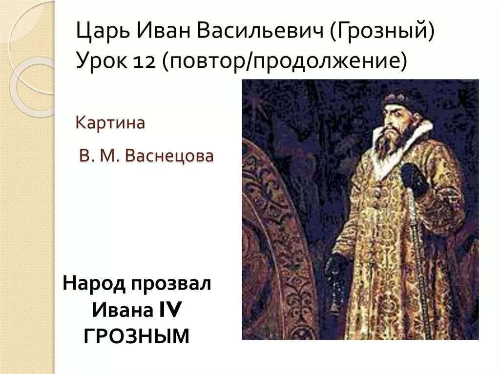 Сколько жене ивана грозного. Семья Ивана Грозного. Одеяние Ивана Грозного Васнецов.