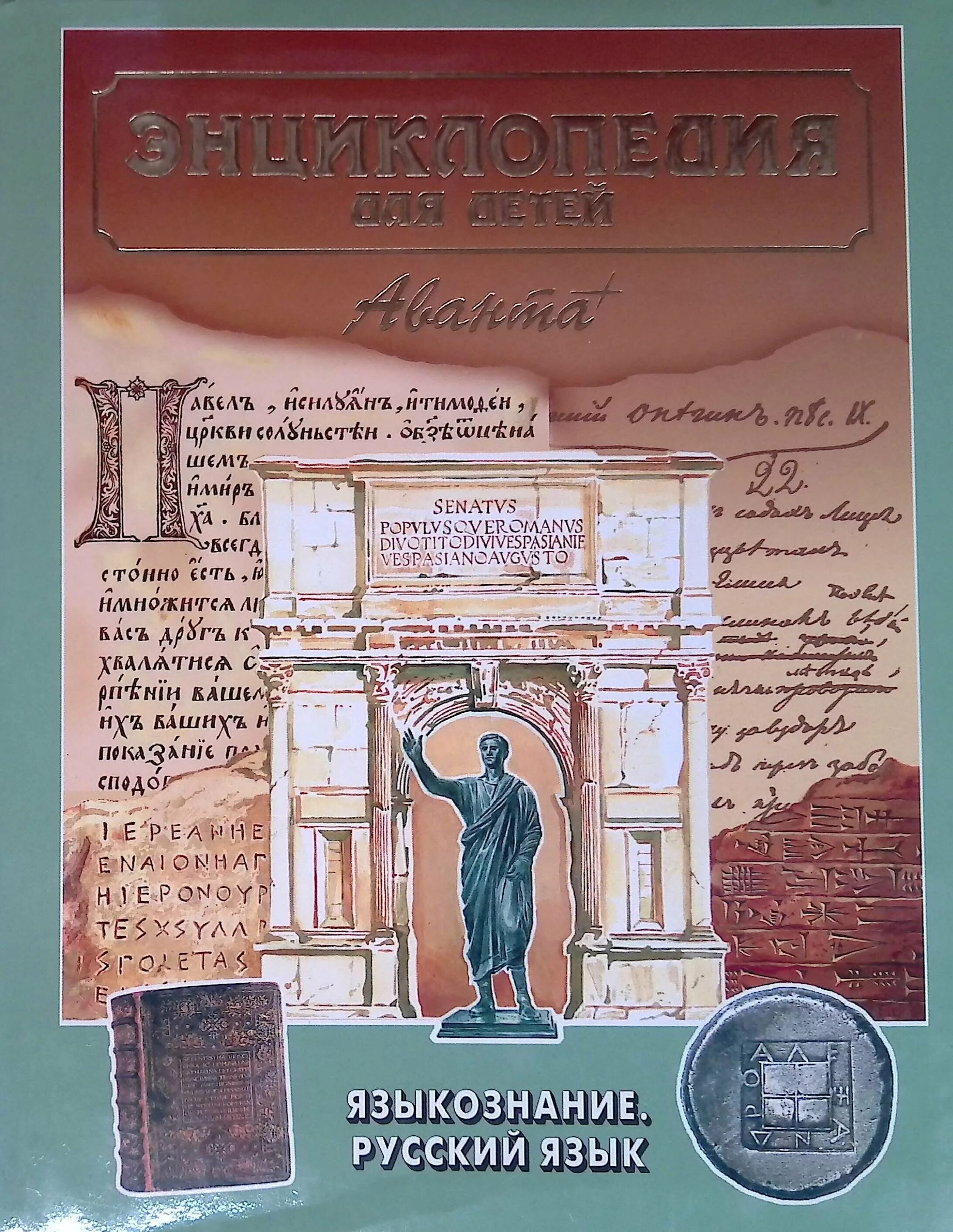 энциклопедия для детей язык. русский язык энциклопедия для детей аванта+. в 10 т. энциклопедия от а до я для детей в 10 томах. почемучка энциклопедия для детей.