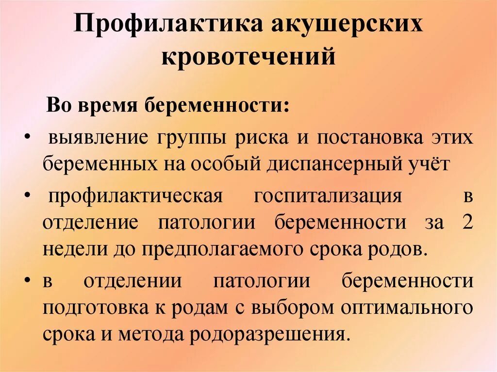 Профилактика акушерских кровотечений. Профилактика кровотечения у беременных. Профилактика кровотечений при беременности. Профилактика акушерской патологии.