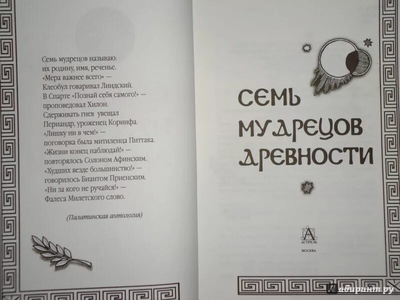 Слова древних мудрецов. Семь мудрецов. Семь мудрецов имена. Семь мудрецов называю их родину, имя реченье. Семь мудрецов древней Греции.