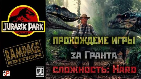 Прохождение jurassic park