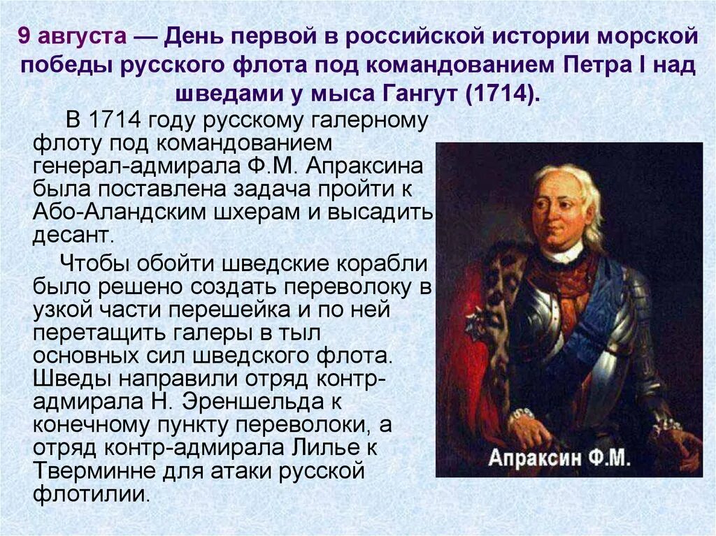 9 августа изменения. 9 АВГУСТАДЕНЬ первой в Российской истории морской Победы р. День первой в Российской истории морской Победы русского флота. 9 Августа первая победа русского флота. Первая в истории победа русского флота.