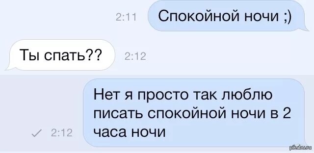 Как написать девушке спокойной ночи. Сообщения парню на ночь. Спокойной ночи девушке переписка. Переписка с парнем спокойной ночи. Как сказать иди спать