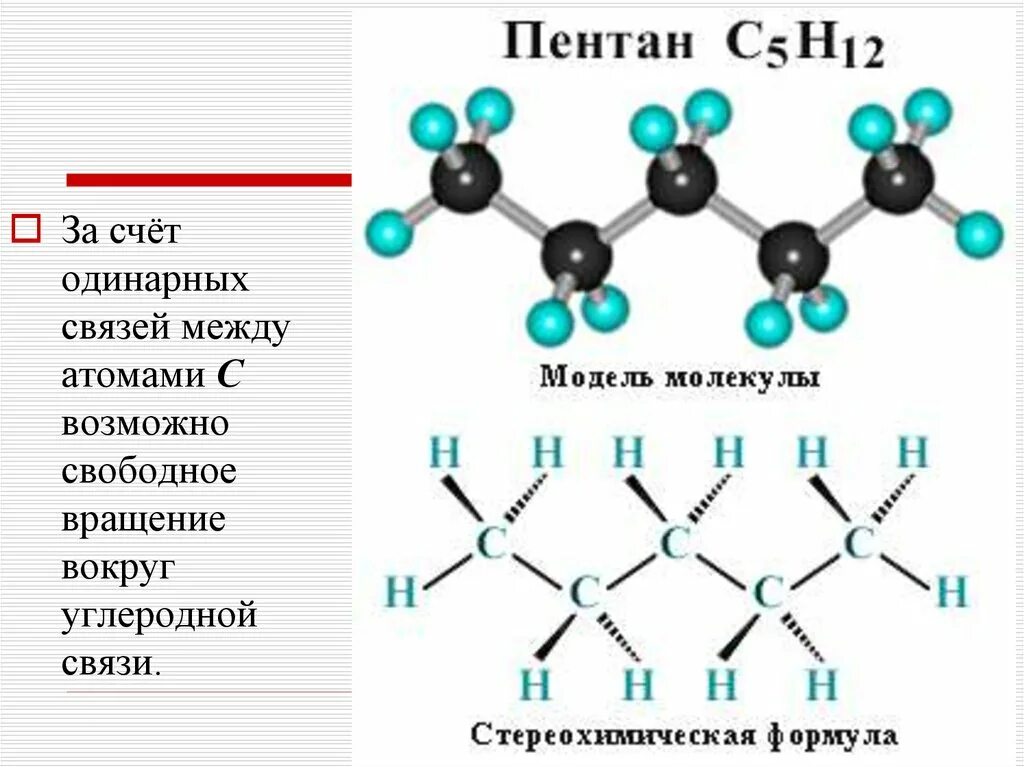 Составьте структурные формулы пентана с5н12. Пентан молекулярная структура. Пентан 1 структурная формула. Строение молекулы пентана. Структурная формула пентана с5н12.