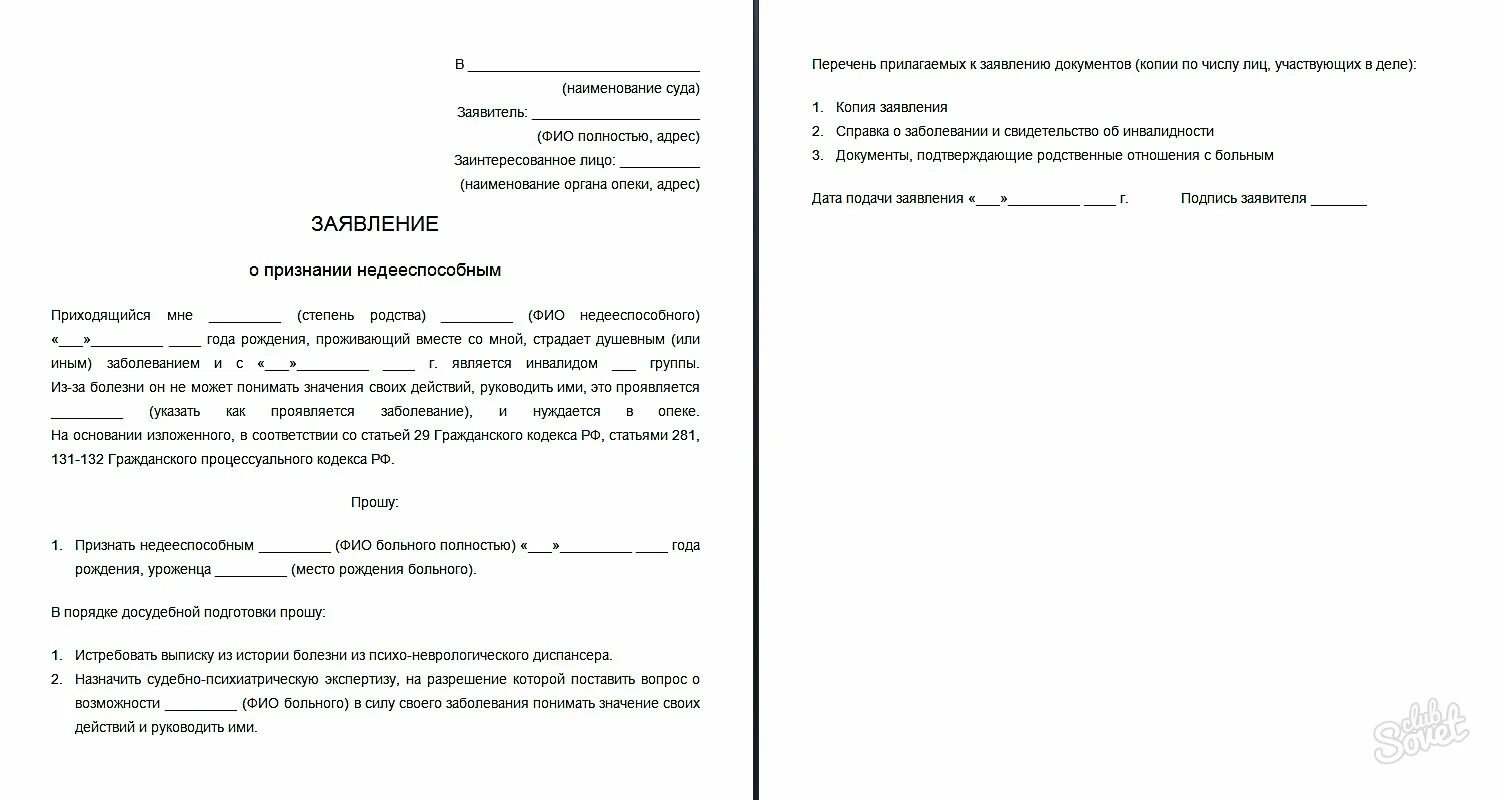 Документы оформление опеки над недееспособным. Исковое заявление на признание недееспособности ребенка. образец заявления о недееспособности в суд. исковое заявление о признании недееспособным ребенка инвалида. образец заявления на признание инвалида недееспособным.