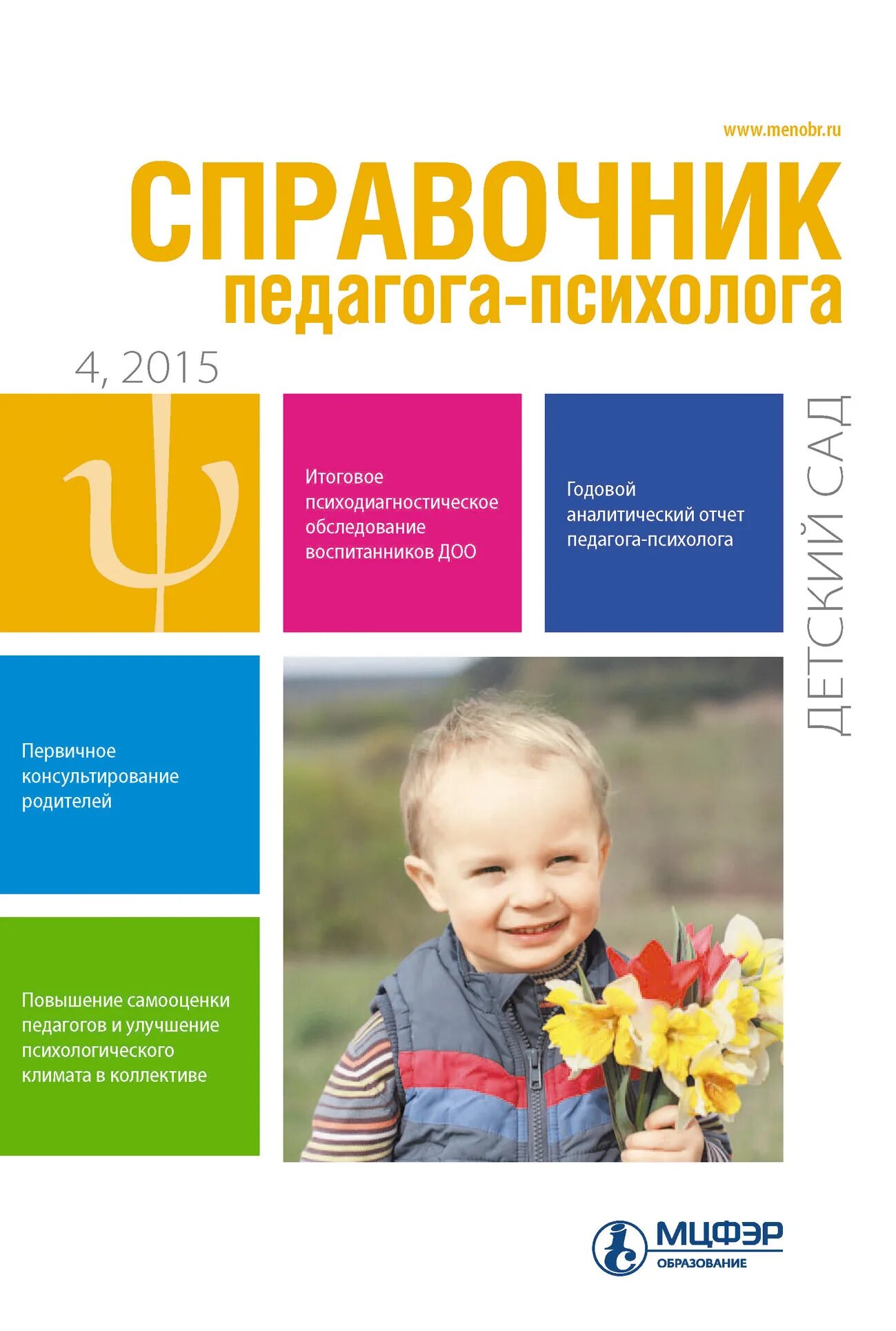 журнал «справочник педагога-психолога. справочник психолога доу. справочник воспитателя. справочник педагога-психолога детский сад. фгос книга.