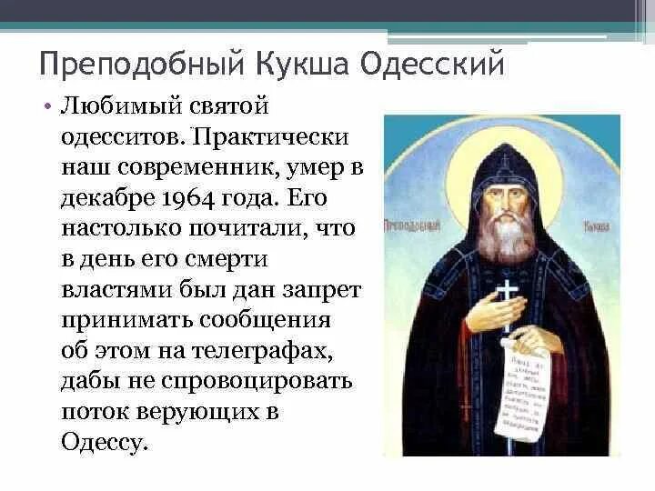 Предсказания ионы. Преподобный Ку́кша Одесский. Прп Кукша Одесский. Прп. Кукши Одесского, исп. (1964).. Пророчества св Кукша Одесский.