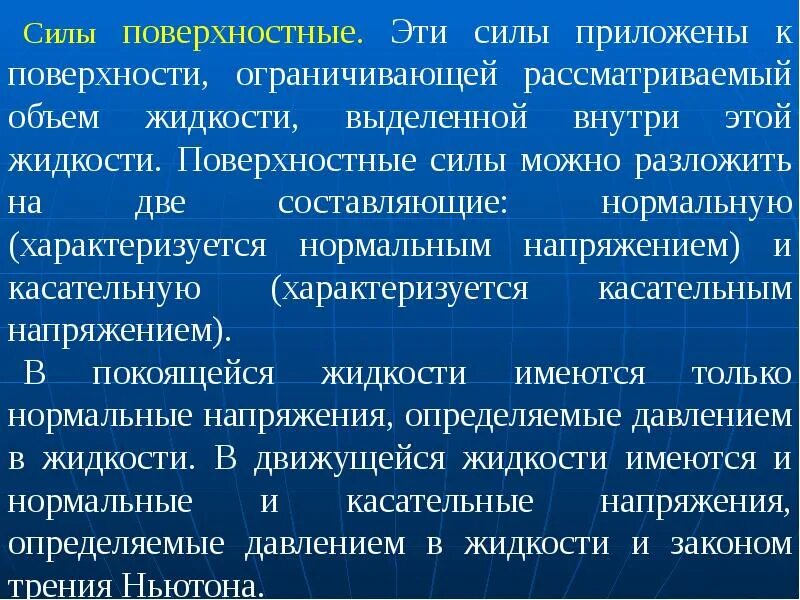 Массовые и поверхностные силы. Объемные и поверхностные силы. Массовые и поверхностные силы. Массовые и поверхностные силы. Массовые и поверхностные силы.