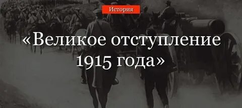 Дата великого отступления