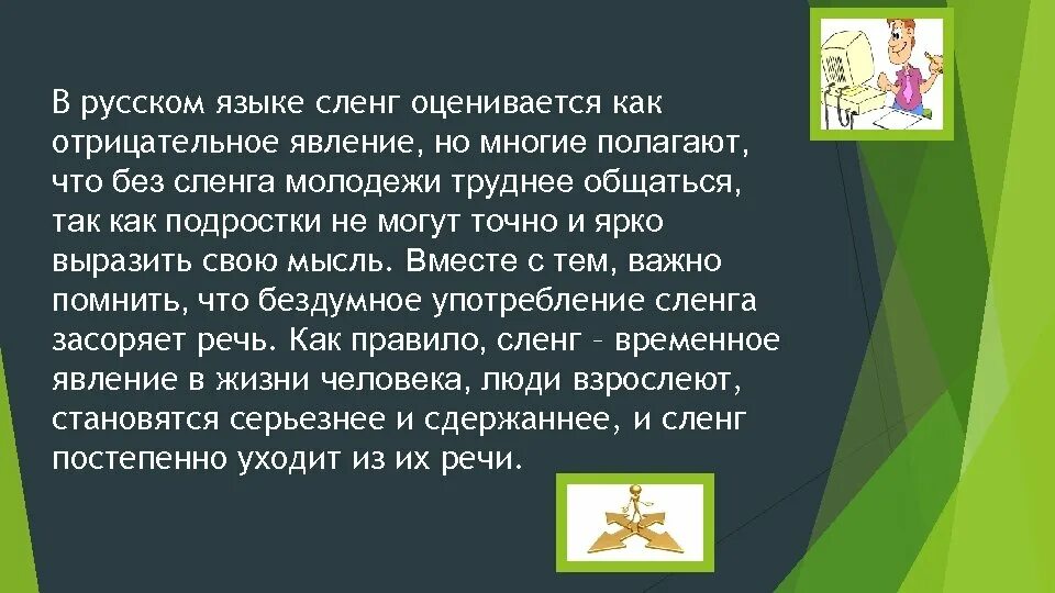 Компьютерный жаргон в русском. Презентация на тему сленг. Сленг в русском языке. Сленг в речи молодежи. Слова компьютерного сленга.