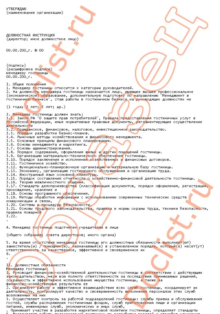 менеджер отдела бронирования в гостинице обязанности. обязанности менеджера по брендированию. менеджер в гостинице обязанности. менеджер гостиницы обязанности. должностные обязанности в отеле.