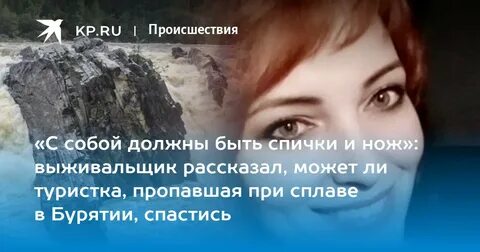 Что известно о пропавшей туристке