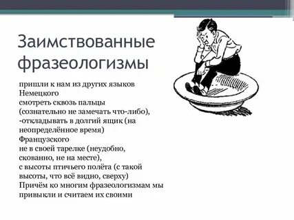 Не в своей тарелке значение фразеологизма