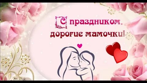 Дорогие наши мамы