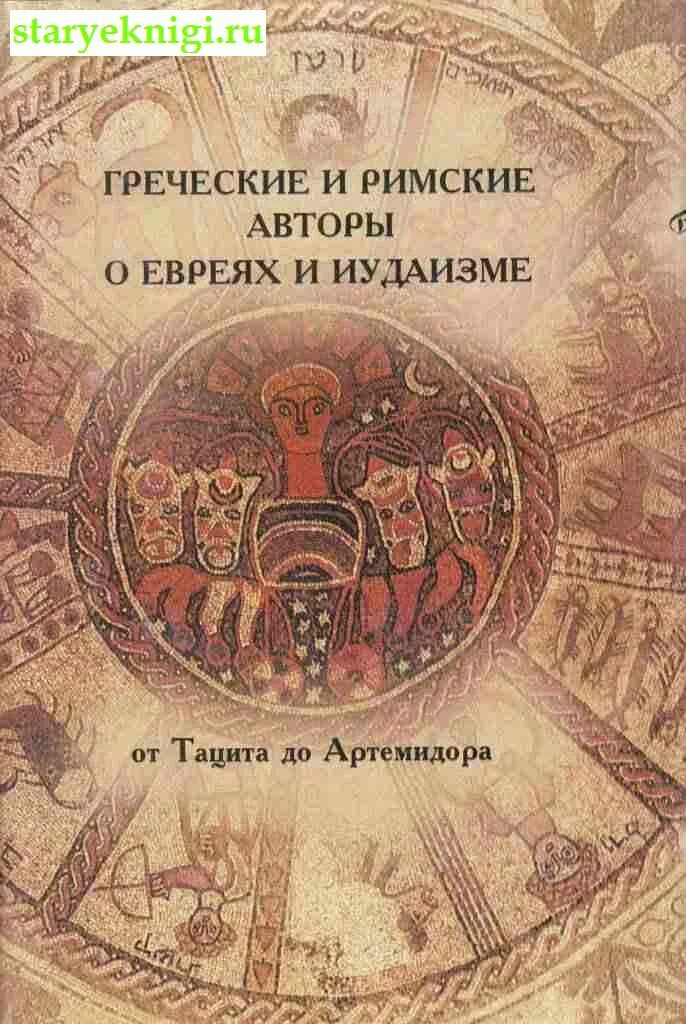 Греческие и римские авторы о евреях и иудаизме. Тацит книги. Книги про Грецию и Рим. Тацит древние книги. Римский еврей