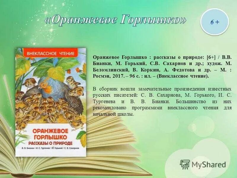 Читательский дневник бианки оранжевое