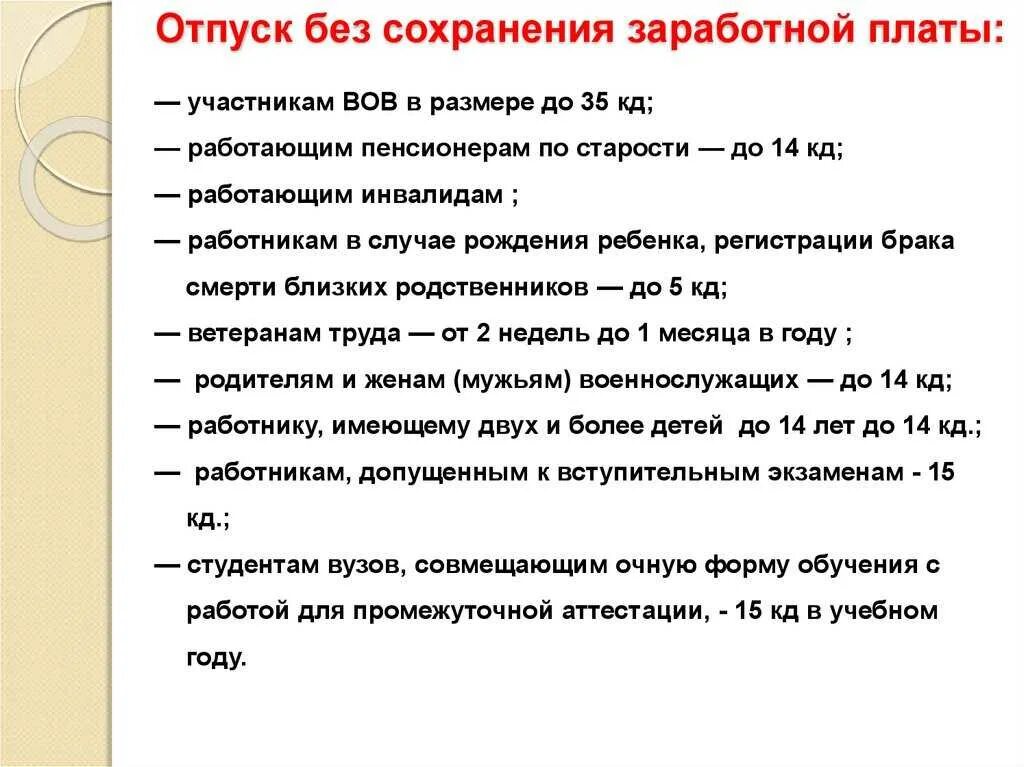 Отпуск за свой счет сколько можно максимально. Отпуск без сохранения заработной пенсионерам. Отпуск без сохранения зарплаты. Отпуск без сохранения заработной платы пенсионерам. Сколько дней можно взять отпуск без сохранения за.