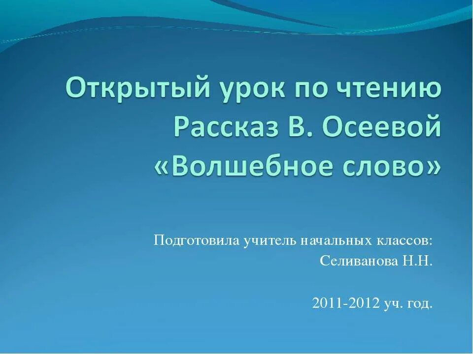 Тест волшебное слово 2 класс школа. Волшебное слово презентация 2 класс школа России. Волшебное слово открытый урок по чтению. Презентация по Осеевой волшебное слово 2 класс. Осеева волшебное слово презентация 2 класс школа России.