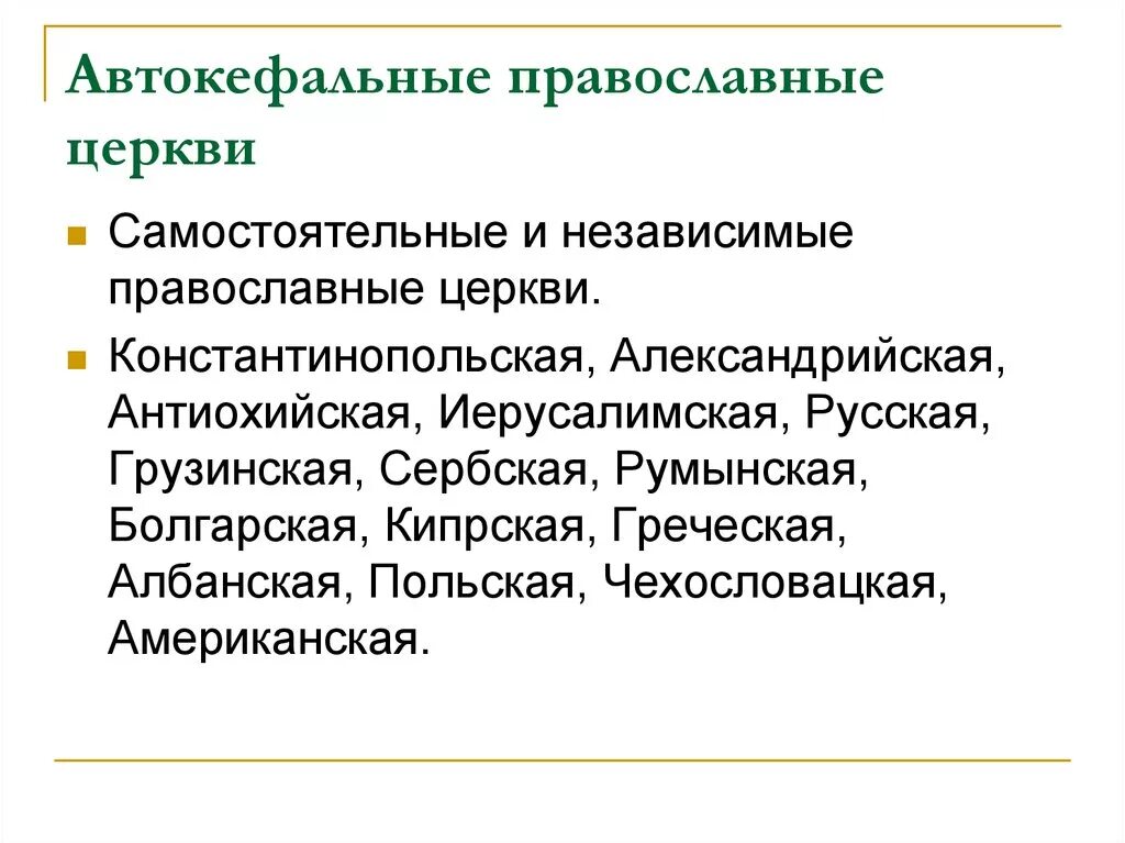 Обретение автокефалии русской православной церковью. Автокефальные православные церкви. Автокефальная Церковь это. Автокефальные церкви в православии. Автокефалия (церковная).