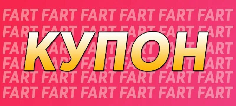 фарт гейм