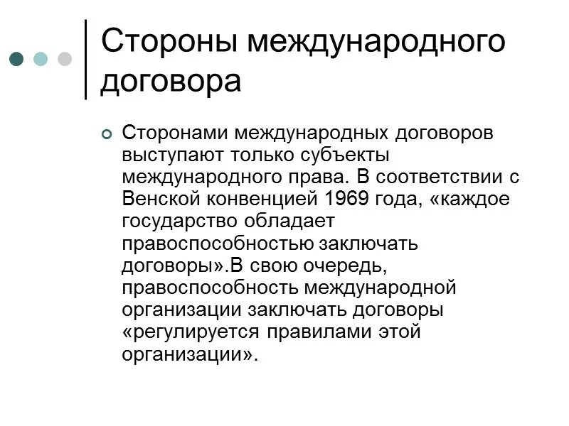 Стороны международного договора. Стороны в международном межгосударственном договоре. Сторонами в международных договорах являются. Стороны и участники международных договоров.