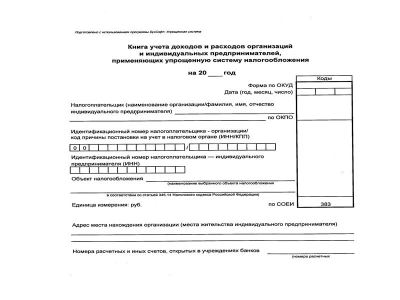 Налогоплательщик книга доходов и расходов. ИП упрощенная система налогообложения книга учета доходов и расходов. Книга учета доходов и расходов организаций и ИП, применяющих УСН. Форма книги доходов и расходов при УСН. Книга доходов и расходов для ИП на УСН форма по ОКУД.