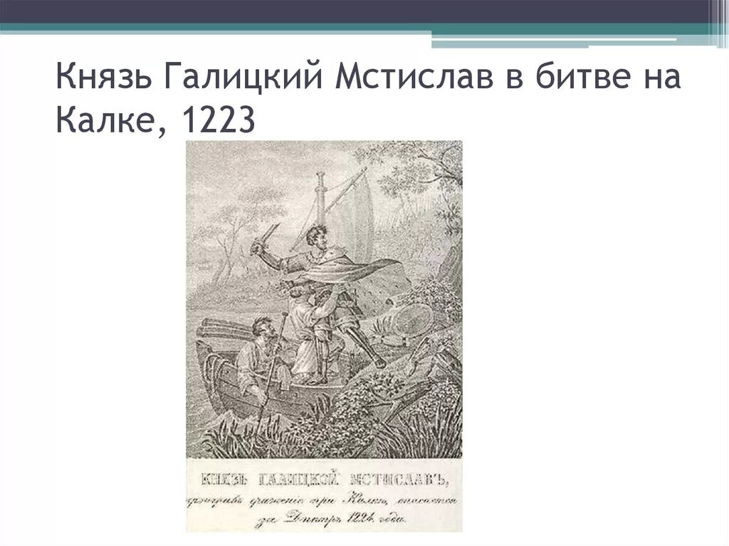 Когда была битва на реке калке. Битва на реке Калке 1223.