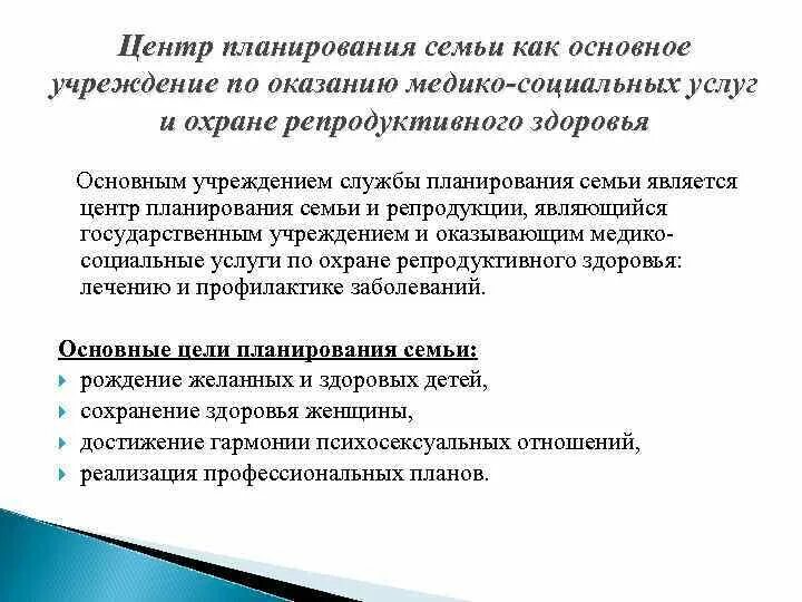 Основа планирования семьи. Структура службы планирования семьи. Задачи центра планирования семьи. Основные направления работы службы планирования семьи. Структура центра планирования семьи.