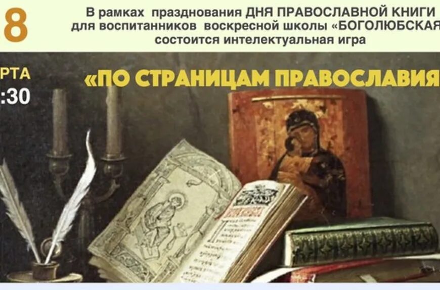 Православные книги. День православной книги плакат. Неделя православной книги. День православной книги афиша. Видео православная книга