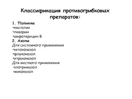 Противогрибковые средства тест